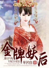 《金牌妖后》