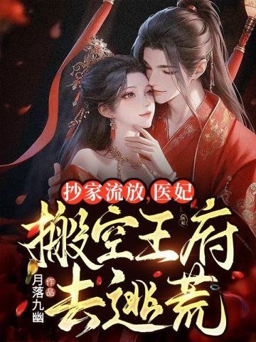 《抄家流放,醫妃搬空王府去逃荒》
