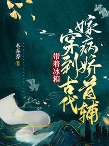 《帶着冰箱穿到古代嫁病嬌首輔》