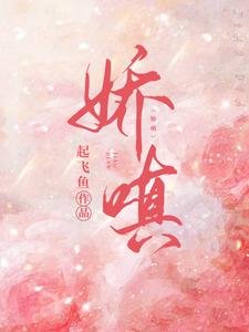 《嬌嗔》