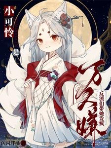 《小可憐是萬人嫌,反派們帶她發瘋/被正道遺棄,瘋批反派撿我當魔尊》