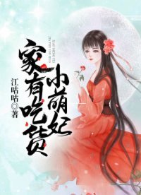 《家有吃货小萌妃》