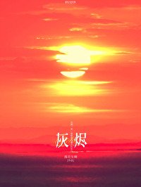 《灰烬》