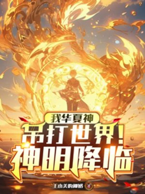 《神明降臨:我華夏神吊打世界!》