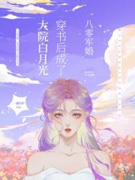 《八零軍婚,穿書後成了大院白月光/穿書八零後,我踹了男主轉嫁軍官》