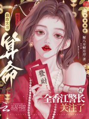《算命太準,被全香江警長關注了》