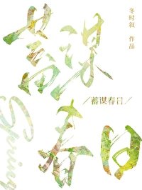 《蓄谋春日》