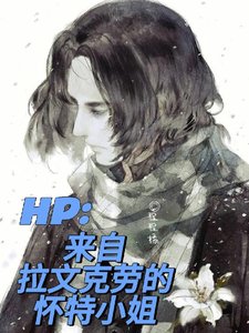 《(HP同人)HP:來自拉文克勞的懷特小 姐》