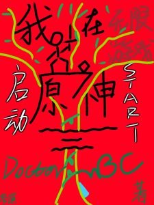 《(原神同人)我在無限遊戲啓動原神》