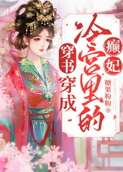 《穿越成冷宮裏的癲妃(穿書)》