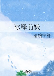 《冰释前嫌》