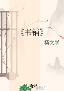 《书铺》