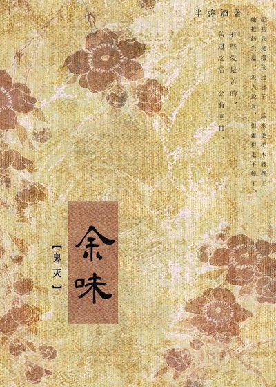 （鬼灭同人）[鬼灭]余味
