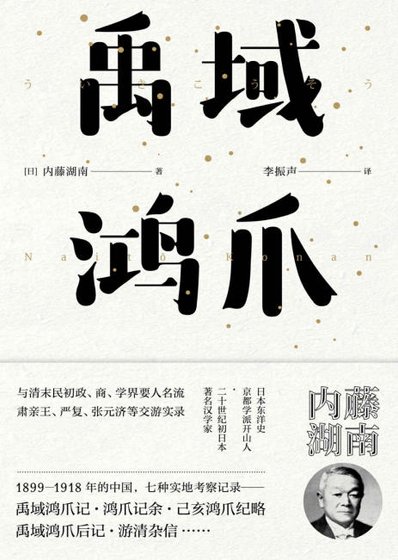 禹域鴻爪（出版書）