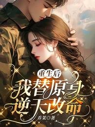 重生后，我替原身逆天改命