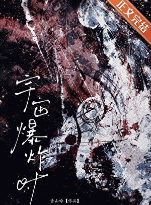 宇宙爆炸时