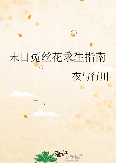 末日菟丝花求生指南