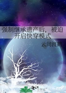 《强制继承遗产后,被迫开启快穿模式》