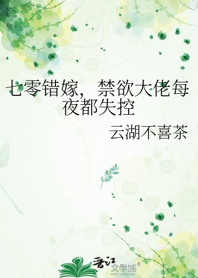 《七零错嫁,禁欲大佬每夜都失控》