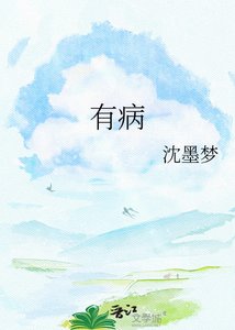 《有病》