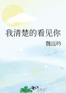 《我清楚的看見你》