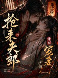 《恶霸抢亲后改邪归正了》