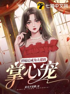 《替嫁后成为大佬的掌心宠》