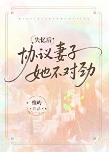 《失忆后协议妻子她不对劲》