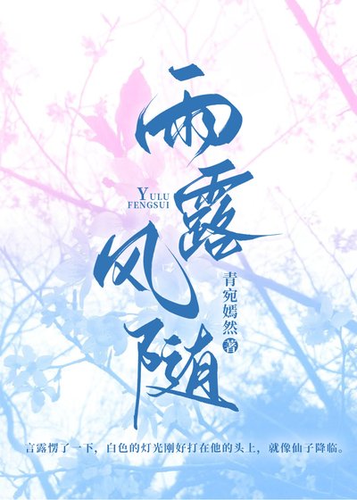 《雨露風隨》
