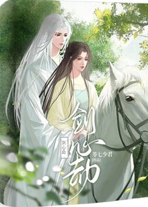 《剑心劫》