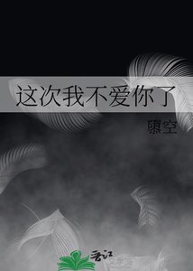 《这次我不爱你了》