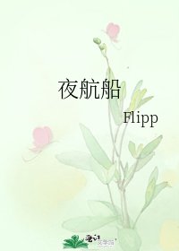 《夜航船》