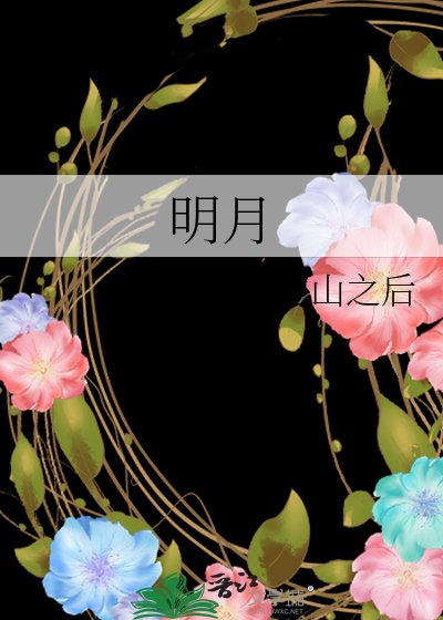 《明月》