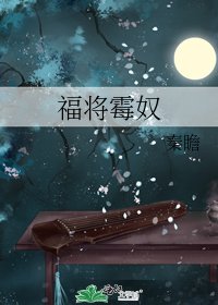 《福将霉奴》