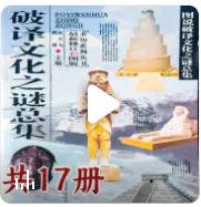 破译文化之谜总集(出版书)