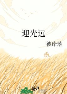 《迎光遠》
