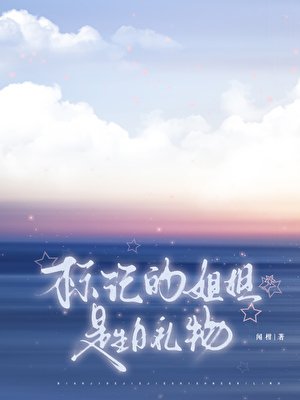 《標記的姐姐是生日禮物》