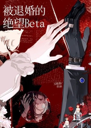 《被退婚的絕望Beta》
