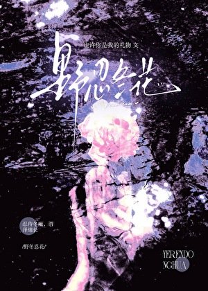 野忍冬花
