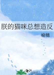 《朕的貓咪總想造反》