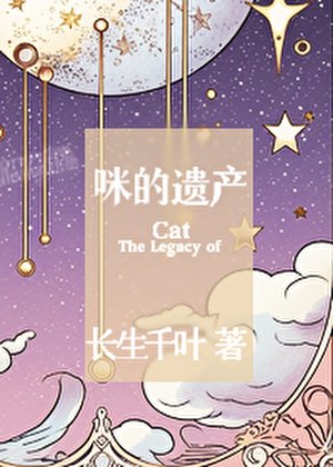 《咪的遗产》