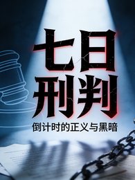 《七日刑判》