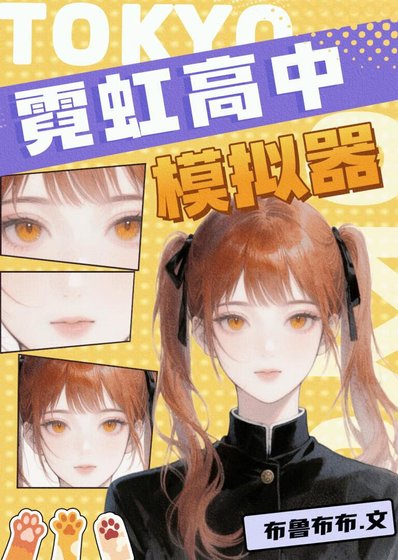 《(綜漫同人)霓虹高中模擬器》