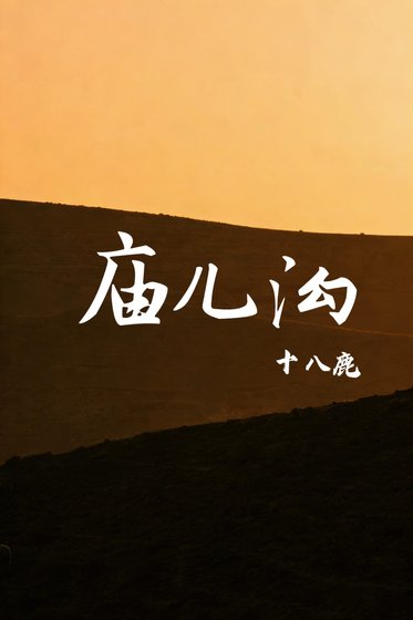 《廟兒溝》