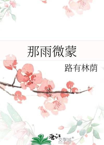 那雨微蒙