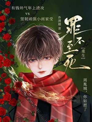 罪不至死[重生]
