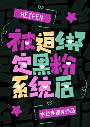 [娛樂圈]被迫綁定黑粉系統後