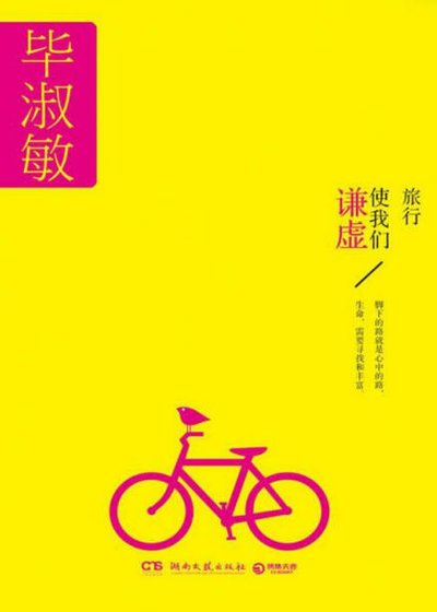 《旅行使我們謙虛(出版書)》