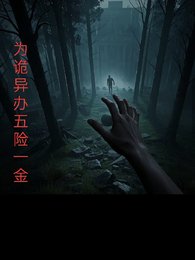 《为诡异办理五险一金》