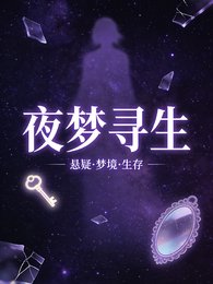 夜梦寻生